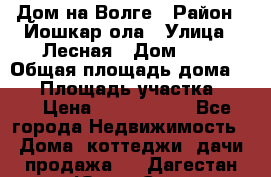 Дом на Волге › Район ­ Йошкар-ола › Улица ­ Лесная › Дом ­ 2 › Общая площадь дома ­ 85 › Площадь участка ­ 38 › Цена ­ 2 500 000 - Все города Недвижимость » Дома, коттеджи, дачи продажа   . Дагестан респ.,Южно-Сухокумск г.